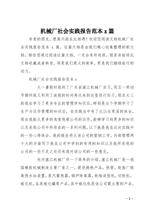 机械厂社会实践报告范本6篇