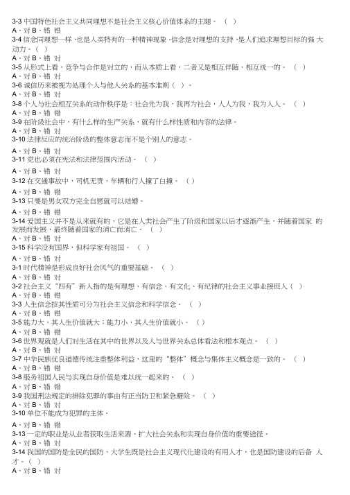 (完整word版)大一思修题库判断题