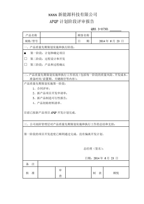QR8.3-07 APQP计划阶段评审报告