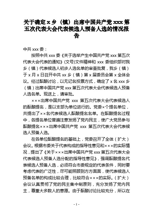 代表候选人预备人选的情况报告