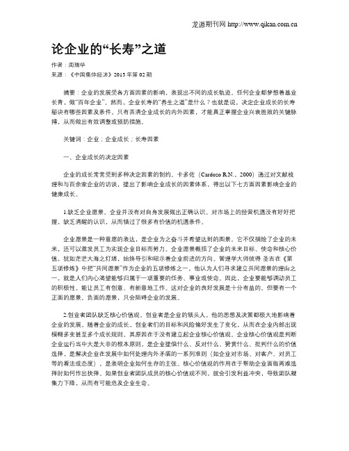 论企业的“长寿”之道