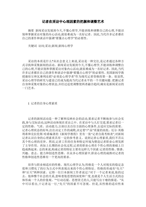 记者在采访中心理因素的把握和调整艺术