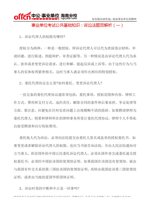 事业单位考试公共基础知识：诉讼法题目解析(一)