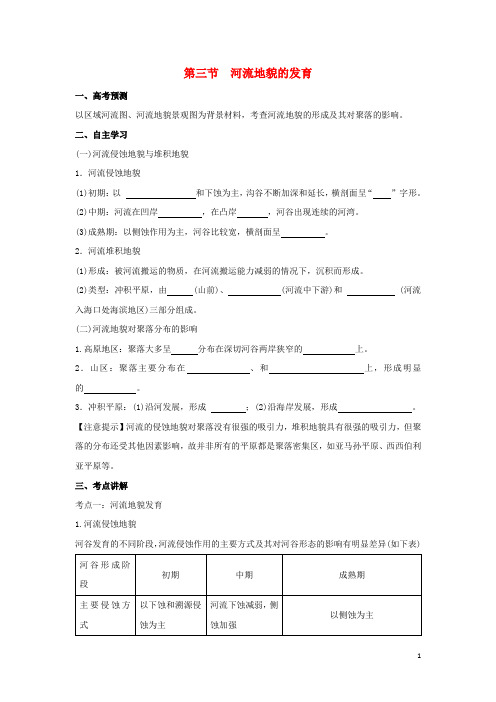 【重点资料】2019高中地理 第四章 地表形态的塑造 4.3 河流地貌的发育学案1 新人教版必修1