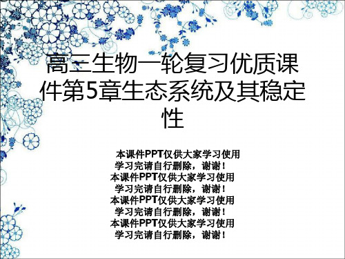 高三生物一轮复习优质课件第5章生态系统及其稳定性