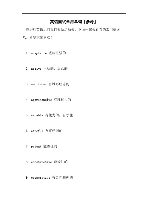 2021年英语面试常用单词「参考」