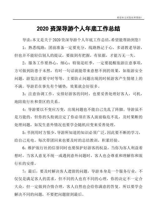 2020资深导游个人年底工作总结