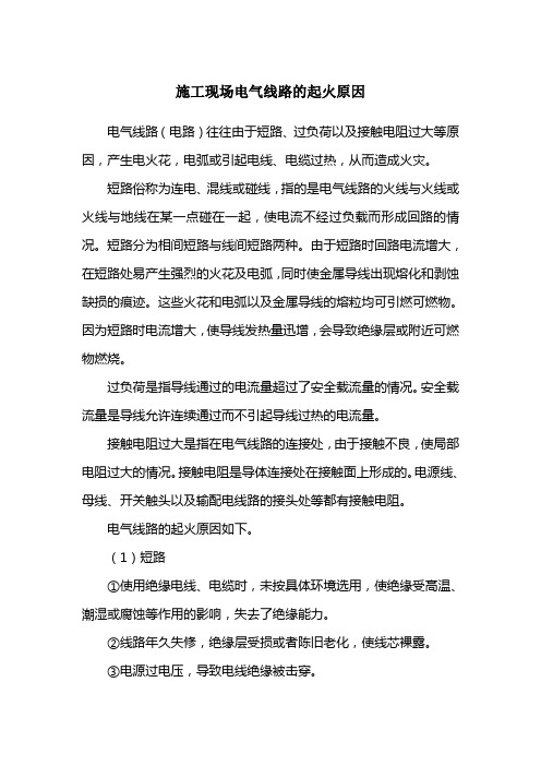 施工现场电气线路的起火原因预防