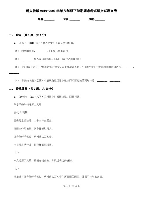 新人教版2019-2020学年八年级下学期期末考试语文试题 B卷