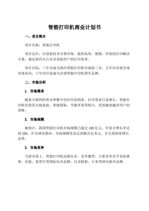 智能打印机商业计划书