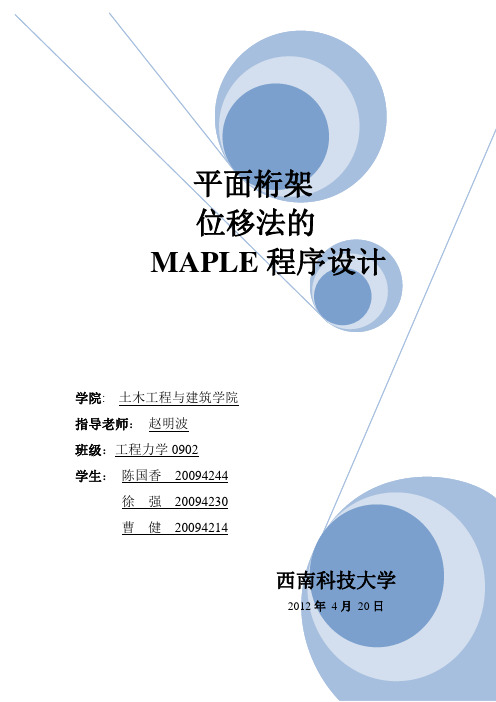 平面桁架位移法求解程序设计修正版