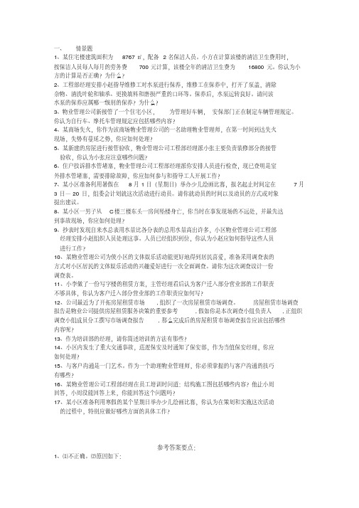 物业管理实务情景题(1)教学提纲