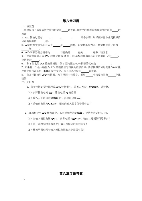 计算机应用基础第八章习题及答案