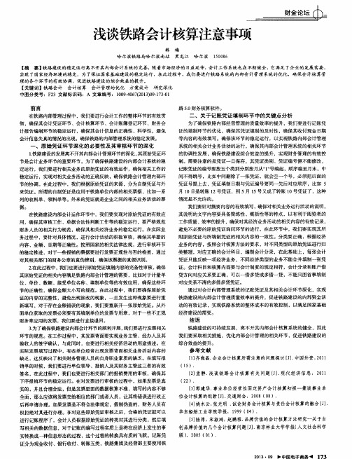 浅谈铁路会计核算注意事项