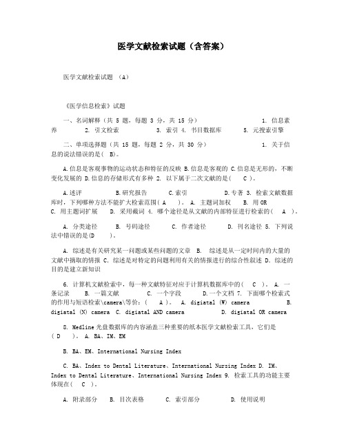 医学文献检索试题(含答案)