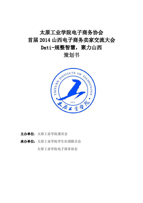 山西电子商务交流大会策划书(2)