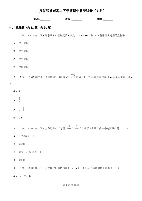 甘肃省张掖市高二下学期期中数学试卷(文科)