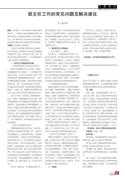 班主任工作的常见问题及解决建议