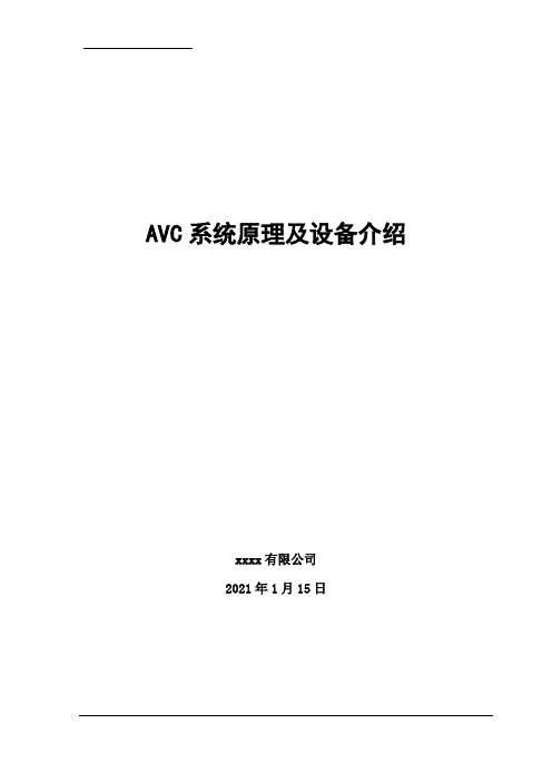 AVC系统原理及设备