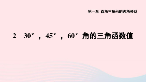 九下第一章直角三角形的边角关系230°45°60°角的三角函数值作业新版北师大版