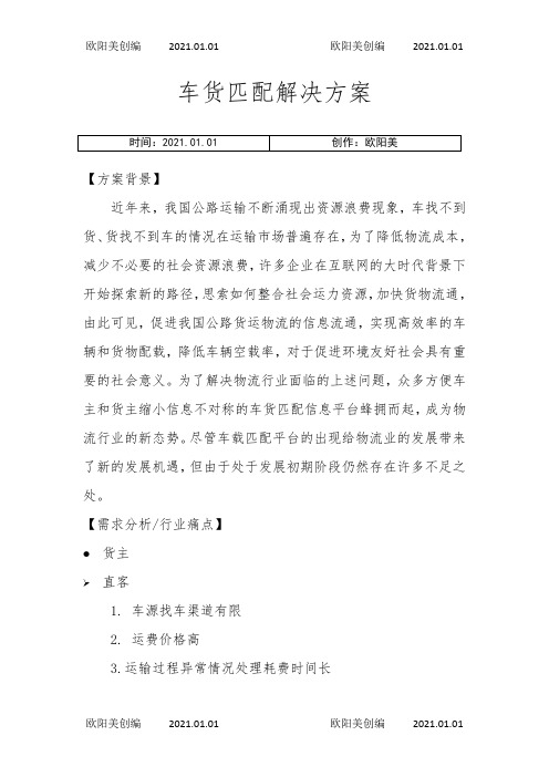 车货匹配解决方案之欧阳美创编