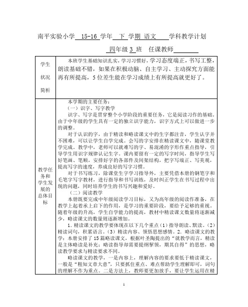 15-16学年下期语文学科教学计划