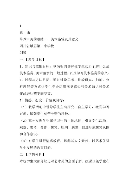 高中美术《第一课—培养审美的眼睛--…》86教案教学设计一等奖