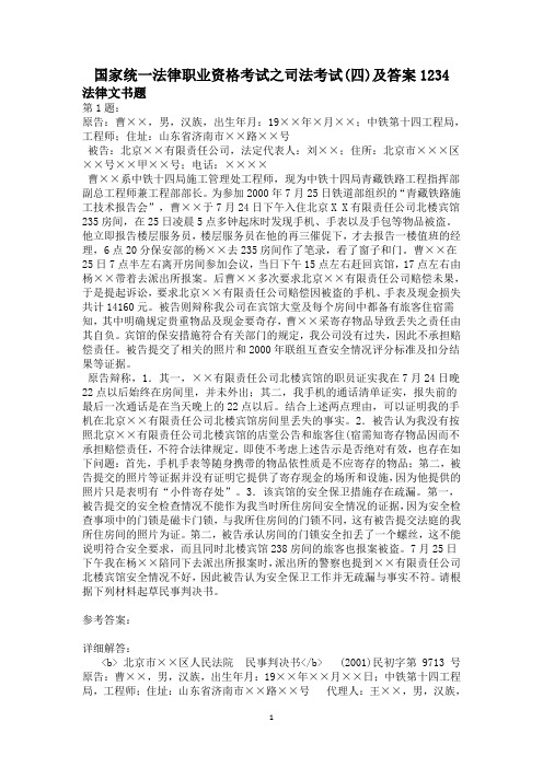 国家统一法律职业资格考试之司法考试(四)及答案1234