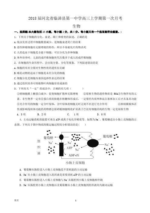 2018届河北省临漳县第一中学高三上学期第一次月考 生物