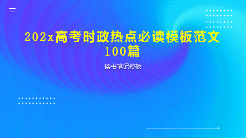 《202x高考时政热点必读模板范文100篇》读书笔记模板