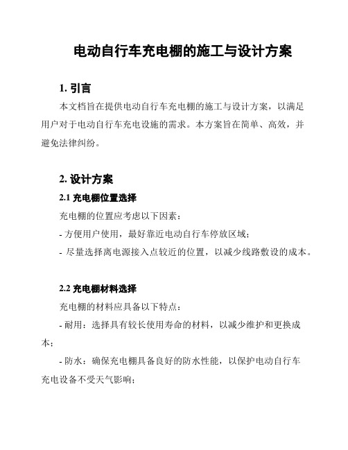 电动自行车充电棚的施工与设计方案