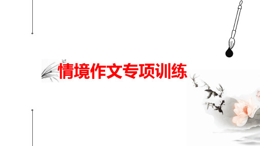 2023届高考语文二轮复习写作专项：情境类作文讲解课件(共30张PPT)