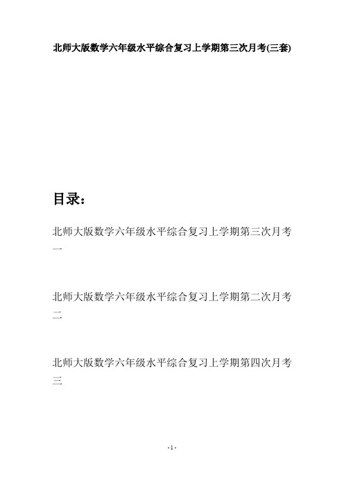北师大版数学六年级水平综合复习上学期第三次月考(三套)