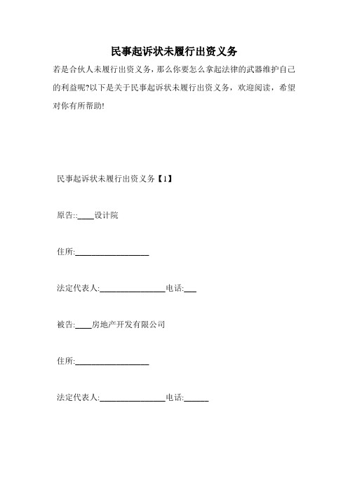 民事起诉状未履行出资义务