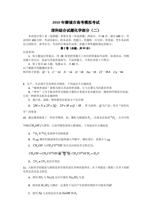 山东省聊城市2010届高三二模(理综化学部分)