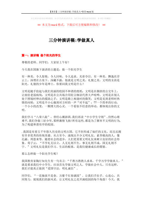 【推荐】三分钟演讲稿-学做真人-推荐word版 (7页)