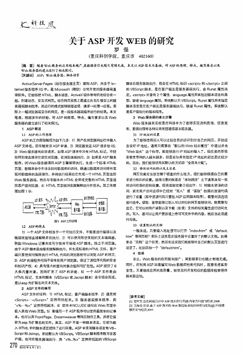关于asp开发web的研究