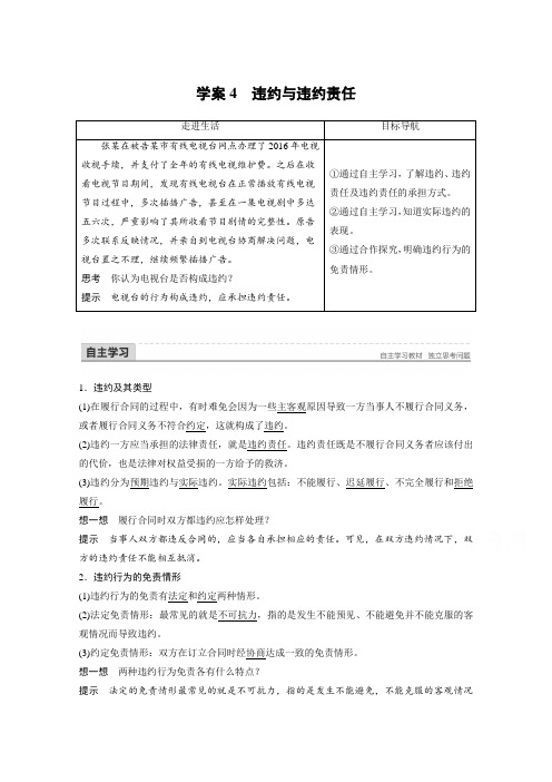 2017-2018学年同步备课套餐之政治人教版选修5讲义：专题二 信守合同与违约 学案4 Word版含答案