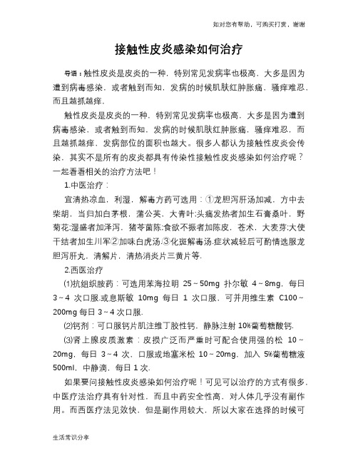 接触性皮炎感染如何治疗