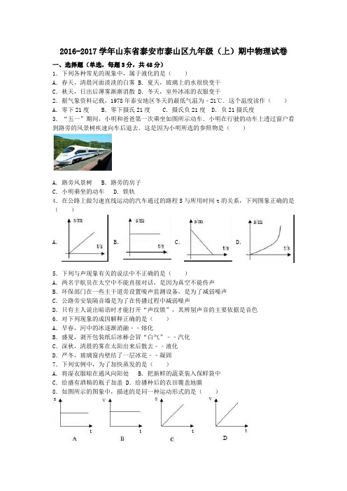 山东省泰安市泰山区2017届九年级第一学期期中物理试卷(含解析)