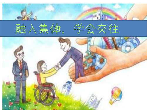 班会：融入集体,学会交往PPT