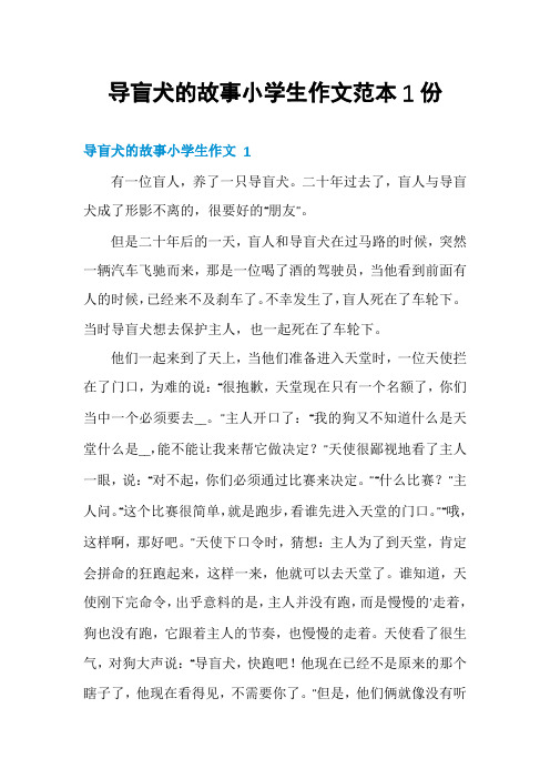 导盲犬的故事小学生作文范本1份
