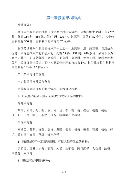 第一章我国果树种类