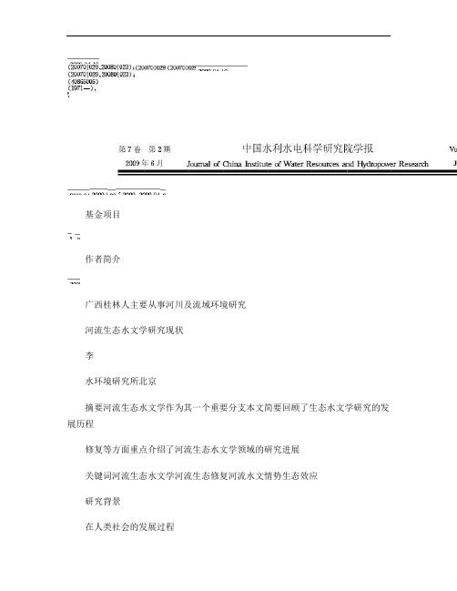 河流生态水文学研究现状
