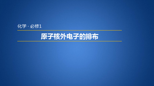 苏教版高中化学必修二 1.1.1  原子核外电子的排布