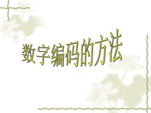 五年级上册数学广角《数字编码》