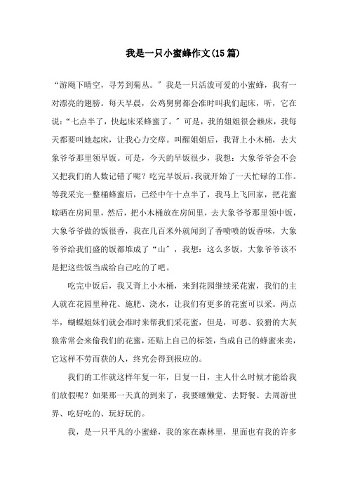 我是一只小蜜蜂作文精选