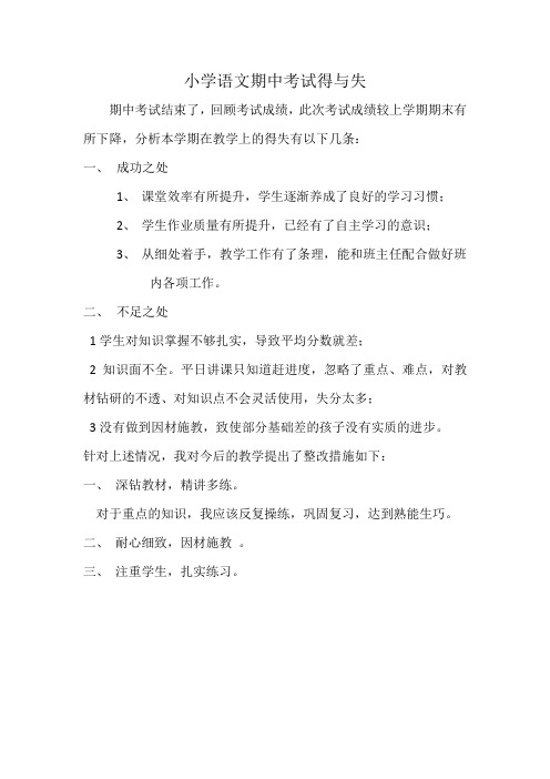 小学语文期中考试得与失