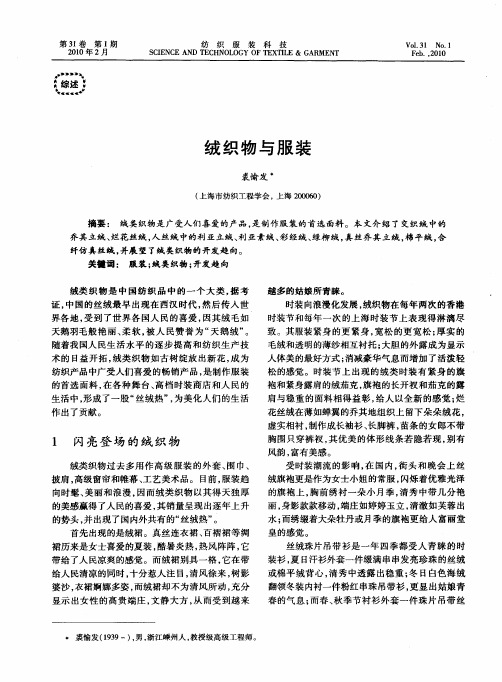 绒织物与服装
