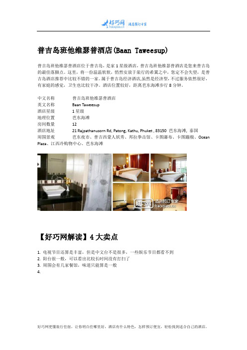 普吉岛班他维瑟普酒店(Baan Taweesup)